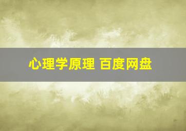 心理学原理 百度网盘